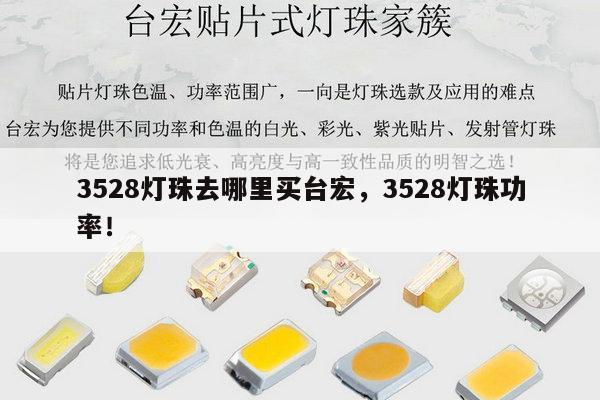 3528灯珠去哪里买台宏,3528灯珠功率!-第1张图片-led灯珠, 贴片led灯珠, 直插led灯珠, 大功率灯珠, 3528灯珠, led灯珠厂家广东台宏光电科技有限公司 服务热线400-689-8189 3528灯珠去哪里买台宏,3528灯珠功率!-第1张图片-led灯珠, 贴片led灯珠, 直插led灯珠, 大功率灯珠, 3528灯珠, led灯珠厂家广东台宏光电科技有限公司 服务热线400-689-8189