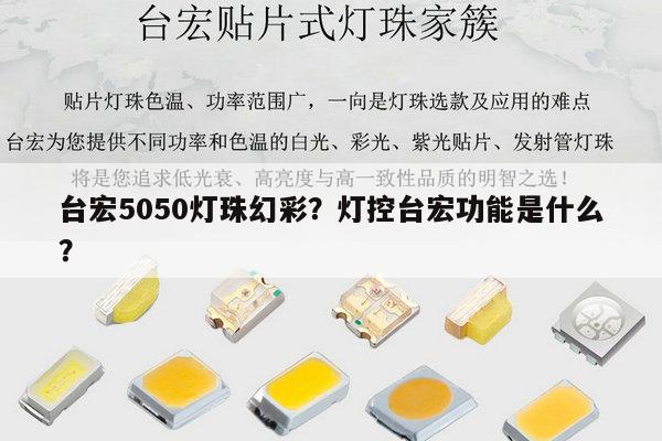 台宏5050灯珠幻彩?灯控台宏功能是什么?-第1张图片-led灯珠, 贴片led灯珠, 直插led灯珠, 大功率灯珠, 3528灯珠, led灯珠厂家广东台宏光电科技有限公司 服务热线400-689-8189 台宏5050灯珠幻彩?灯控台宏功能是什么?-第1张图片-led灯珠, 贴片led灯珠, 直插led灯珠, 大功率灯珠, 3528灯珠, led灯珠厂家广东台宏光电科技有限公司 服务热线400-689-8189