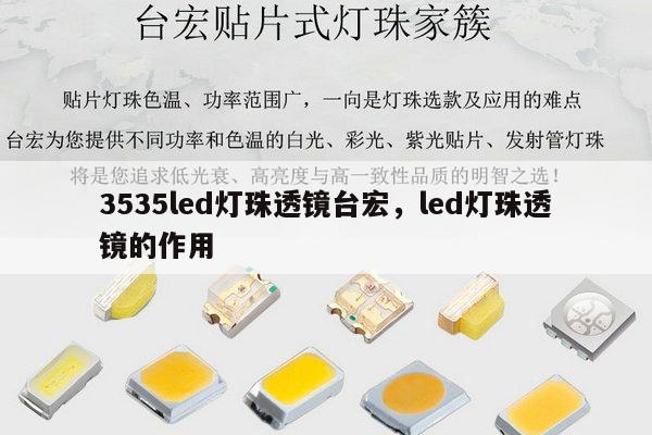 3535led灯珠透镜台宏,led灯珠透镜的作用-第1张图片-led灯珠, 贴片led灯珠, 直插led灯珠, 大功率灯珠, 3528灯珠, led灯珠厂家广东台宏光电科技有限公司 服务热线400-689-8189 3535led灯珠透镜台宏,led灯珠透镜的作用-第1张图片-led灯珠, 贴片led灯珠, 直插led灯珠, 大功率灯珠, 3528灯珠, led灯珠厂家广东台宏光电科技有限公司 服务热线400-689-8189