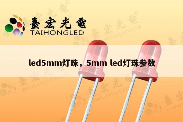led5mm灯珠,5mm led灯珠参数-第1张图片-led灯珠, 贴片led灯珠, 直插led灯珠, 大功率灯珠, 3528灯珠, led灯珠厂家广东台宏光电科技有限公司 服务热线400-689-8189 led5mm灯珠,5mm led灯珠参数-第1张图片-led灯珠, 贴片led灯珠, 直插led灯珠, 大功率灯珠, 3528灯珠, led灯珠厂家广东台宏光电科技有限公司 服务热线400-689-8189