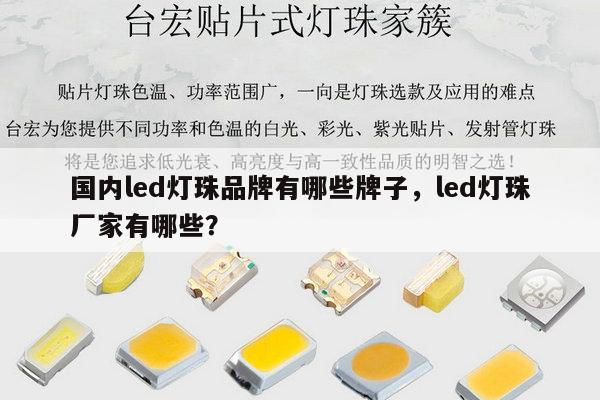 国内led灯珠品牌有哪些牌子,led灯珠厂家有哪些?-第1张图片-led灯珠, 贴片led灯珠, 直插led灯珠, 大功率灯珠, 3528灯珠, led灯珠厂家广东台宏光电科技有限公司 服务热线400-689-8189 国内led灯珠品牌有哪些牌子,led灯珠厂家有哪些?-第1张图片-led灯珠, 贴片led灯珠, 直插led灯珠, 大功率灯珠, 3528灯珠, led灯珠厂家广东台宏光电科技有限公司 服务热线400-689-8189