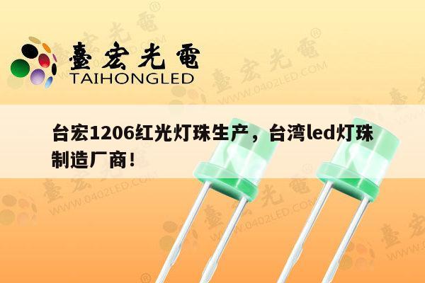 台宏1206红光灯珠生产，台湾led灯珠制造厂商！-第1张图片-led灯珠, 贴片led灯珠, 直插led灯珠, 大功率灯珠, 3528灯珠, led灯珠厂家广东台宏光电科技有限公司 服务热线400-689-8189