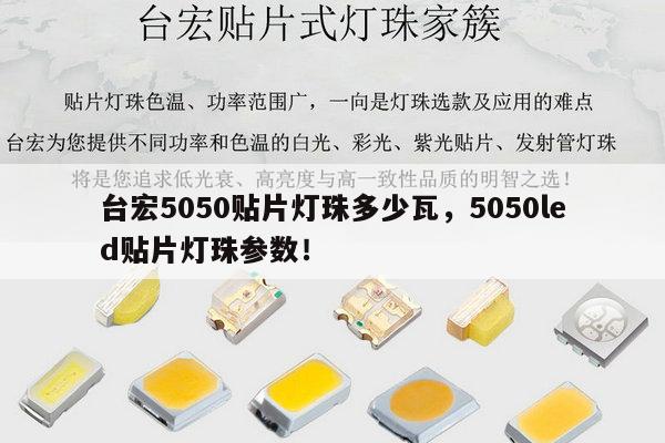 台宏5050贴片灯珠多少瓦,5050led贴片灯珠参数!-第1张图片-led灯珠, 贴片led灯珠, 直插led灯珠, 大功率灯珠, 3528灯珠, led灯珠厂家广东台宏光电科技有限公司 服务热线400-689-8189 台宏5050贴片灯珠多少瓦,5050led贴片灯珠参数!-第1张图片-led灯珠, 贴片led灯珠, 直插led灯珠, 大功率灯珠, 3528灯珠, led灯珠厂家广东台宏光电科技有限公司 服务热线400-689-8189