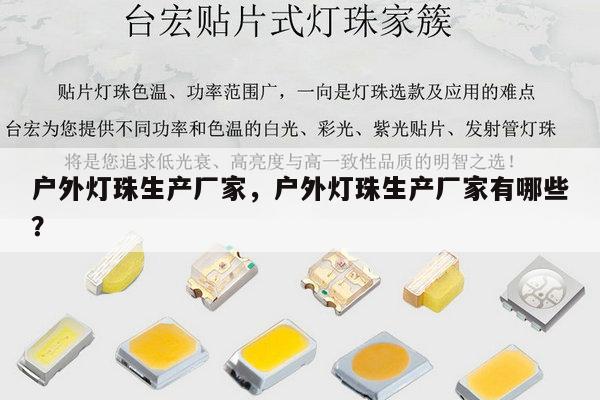 户外灯珠生产厂家,户外灯珠生产厂家有哪些?-第1张图片-led灯珠, 贴片led灯珠, 直插led灯珠, 大功率灯珠, 3528灯珠, led灯珠厂家广东台宏光电科技有限公司 服务热线400-689-8189 户外灯珠生产厂家,户外灯珠生产厂家有哪些?-第1张图片-led灯珠, 贴片led灯珠, 直插led灯珠, 大功率灯珠, 3528灯珠, led灯珠厂家广东台宏光电科技有限公司 服务热线400-689-8189