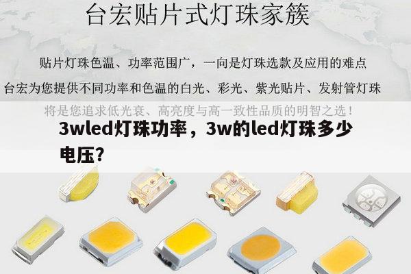 3wled灯珠功率,3w的led灯珠多少电压?-第1张图片-led灯珠, 贴片led灯珠, 直插led灯珠, 大功率灯珠, 3528灯珠, led灯珠厂家广东台宏光电科技有限公司 服务热线400-689-8189 3wled灯珠功率,3w的led灯珠多少电压?-第1张图片-led灯珠, 贴片led灯珠, 直插led灯珠, 大功率灯珠, 3528灯珠, led灯珠厂家广东台宏光电科技有限公司 服务热线400-689-8189