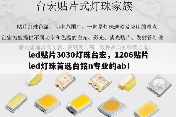 led贴片3030灯珠台宏，1206贴片led灯珠首选台铭n专业的ab！-第1张图片-led灯珠, 贴片led灯珠, 直插led灯珠, 大功率灯珠, 3528灯珠, led灯珠厂家广东台宏光电科技有限公司 服务热线400-689-8189