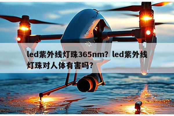 led紫外线灯珠365nm?led紫外线灯珠对人体有害吗?-第1张图片-led灯珠, 贴片led灯珠, 直插led灯珠, 大功率灯珠, 3528灯珠, led灯珠厂家广东台宏光电科技有限公司 服务热线400-689-8189 led紫外线灯珠365nm?led紫外线灯珠对人体有害吗?-第1张图片-led灯珠, 贴片led灯珠, 直插led灯珠, 大功率灯珠, 3528灯珠, led灯珠厂家广东台宏光电科技有限公司 服务热线400-689-8189