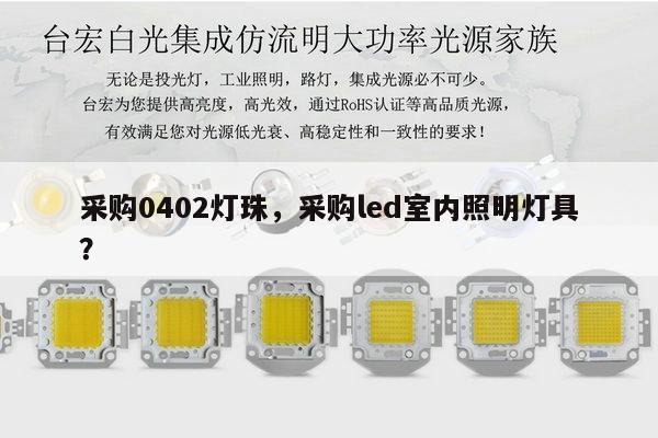 采购0402灯珠,采购led室内照明灯具?-第1张图片-led灯珠, 贴片led灯珠, 直插led灯珠, 大功率灯珠, 3528灯珠, led灯珠厂家广东台宏光电科技有限公司 服务热线400-689-8189 采购0402灯珠,采购led室内照明灯具?-第1张图片-led灯珠, 贴片led灯珠, 直插led灯珠, 大功率灯珠, 3528灯珠, led灯珠厂家广东台宏光电科技有限公司 服务热线400-689-8189