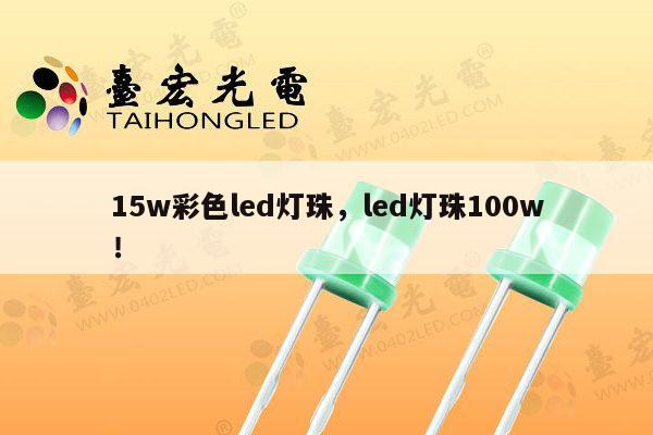 15w彩色led灯珠，led灯珠100w！-第1张图片-led灯珠, 贴片led灯珠, 直插led灯珠, 大功率灯珠, 3528灯珠, led灯珠厂家广东台宏光电科技有限公司 服务热线400-689-8189