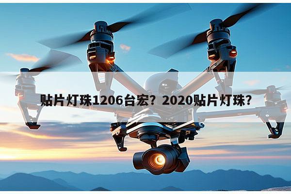 贴片灯珠1206台宏？2020贴片灯珠？-第1张图片-led灯珠, 贴片led灯珠, 直插led灯珠, 大功率灯珠, 3528灯珠, led灯珠厂家广东台宏光电科技有限公司 服务热线400-689-8189