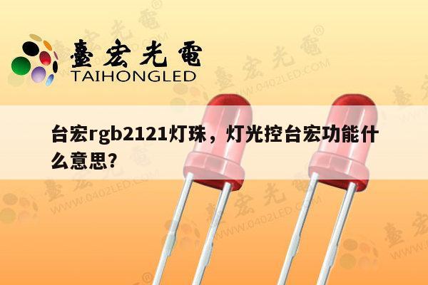 台宏rgb2121灯珠,灯光控台宏功能什么意思?-第1张图片-led灯珠, 贴片led灯珠, 直插led灯珠, 大功率灯珠, 3528灯珠, led灯珠厂家广东台宏光电科技有限公司 服务热线400-689-8189 台宏rgb2121灯珠,灯光控台宏功能什么意思?-第1张图片-led灯珠, 贴片led灯珠, 直插led灯珠, 大功率灯珠, 3528灯珠, led灯珠厂家广东台宏光电科技有限公司 服务热线400-689-8189