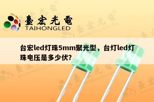 台宏led灯珠5mm聚光型,台灯led灯珠电压是多少伏?-第1张图片-led灯珠, 贴片led灯珠, 直插led灯珠, 大功率灯珠, 3528灯珠, led灯珠厂家广东台宏光电科技有限公司 服务热线400-689-8189 台宏led灯珠5mm聚光型,台灯led灯珠电压是多少伏?-第1张图片-led灯珠, 贴片led灯珠, 直插led灯珠, 大功率灯珠, 3528灯珠, led灯珠厂家广东台宏光电科技有限公司 服务热线400-689-8189