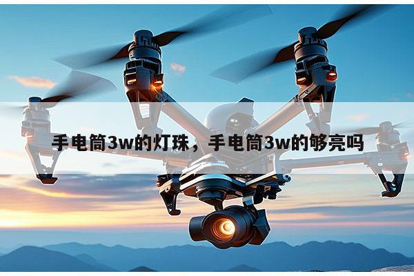 手电筒3w的灯珠，手电筒3w的够亮吗-第1张图片-led灯珠, 贴片led灯珠, 直插led灯珠, 大功率灯珠, 3528灯珠, led灯珠厂家广东台宏光电科技有限公司 服务热线400-689-8189