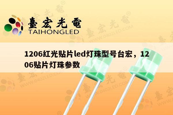 1206红光贴片led灯珠型号台宏，1206贴片灯珠参数-第1张图片-led灯珠, 贴片led灯珠, 直插led灯珠, 大功率灯珠, 3528灯珠, led灯珠厂家广东台宏光电科技有限公司 服务热线400-689-8189