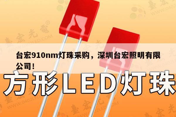 台宏910nm灯珠采购,深圳台宏照明有限公司!-第1张图片-led灯珠, 贴片led灯珠, 直插led灯珠, 大功率灯珠, 3528灯珠, led灯珠厂家广东台宏光电科技有限公司 服务热线400-689-8189 台宏910nm灯珠采购,深圳台宏照明有限公司!-第1张图片-led灯珠, 贴片led灯珠, 直插led灯珠, 大功率灯珠, 3528灯珠, led灯珠厂家广东台宏光电科技有限公司 服务热线400-689-8189