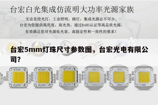 台宏5mm灯珠尺寸参数图,台宏光电有限公司?-第1张图片-led灯珠, 贴片led灯珠, 直插led灯珠, 大功率灯珠, 3528灯珠, led灯珠厂家广东台宏光电科技有限公司 服务热线400-689-8189 台宏5mm灯珠尺寸参数图,台宏光电有限公司?-第1张图片-led灯珠, 贴片led灯珠, 直插led灯珠, 大功率灯珠, 3528灯珠, led灯珠厂家广东台宏光电科技有限公司 服务热线400-689-8189