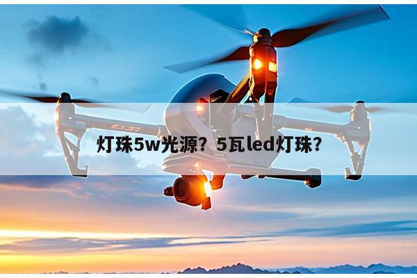 灯珠5w光源?5瓦led灯珠?-第1张图片-led灯珠, 贴片led灯珠, 直插led灯珠, 大功率灯珠, 3528灯珠, led灯珠厂家广东台宏光电科技有限公司 服务热线400-689-8189 灯珠5w光源?5瓦led灯珠?-第1张图片-led灯珠, 贴片led灯珠, 直插led灯珠, 大功率灯珠, 3528灯珠, led灯珠厂家广东台宏光电科技有限公司 服务热线400-689-8189