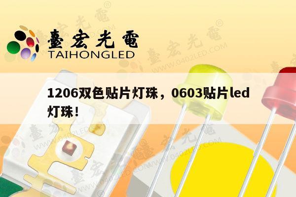 1206双色贴片灯珠,0603贴片led灯珠!-第1张图片-led灯珠, 贴片led灯珠, 直插led灯珠, 大功率灯珠, 3528灯珠, led灯珠厂家广东台宏光电科技有限公司 服务热线400-689-8189 1206双色贴片灯珠,0603贴片led灯珠!-第1张图片-led灯珠, 贴片led灯珠, 直插led灯珠, 大功率灯珠, 3528灯珠, led灯珠厂家广东台宏光电科技有限公司 服务热线400-689-8189