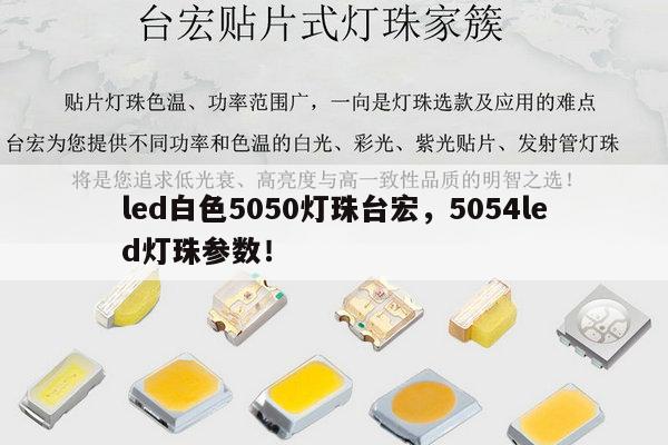 led白色5050灯珠台宏，5054led灯珠参数！-第1张图片-led灯珠, 贴片led灯珠, 直插led灯珠, 大功率灯珠, 3528灯珠, led灯珠厂家广东台宏光电科技有限公司 服务热线400-689-8189