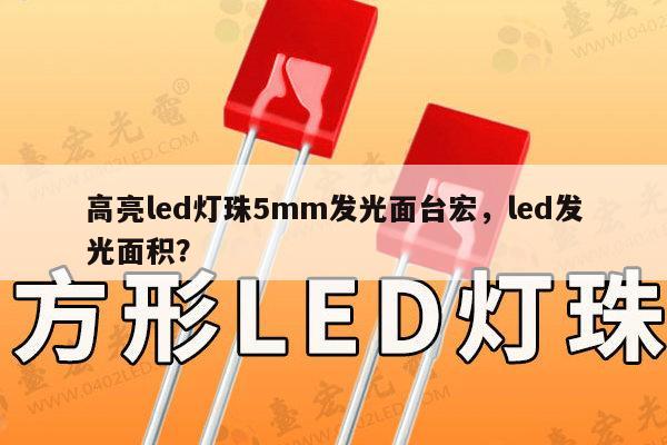 高亮led灯珠5mm发光面台宏,led发光面积?-第1张图片-led灯珠, 贴片led灯珠, 直插led灯珠, 大功率灯珠, 3528灯珠, led灯珠厂家广东台宏光电科技有限公司 服务热线400-689-8189 高亮led灯珠5mm发光面台宏,led发光面积?-第1张图片-led灯珠, 贴片led灯珠, 直插led灯珠, 大功率灯珠, 3528灯珠, led灯珠厂家广东台宏光电科技有限公司 服务热线400-689-8189