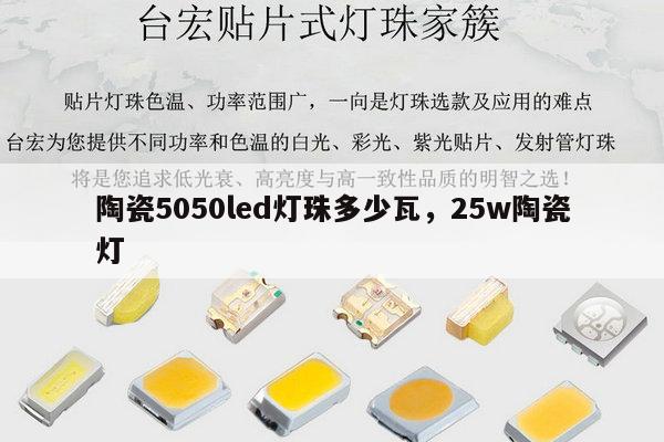 陶瓷5050led灯珠多少瓦，25w陶瓷灯-第1张图片-led灯珠, 贴片led灯珠, 直插led灯珠, 大功率灯珠, 3528灯珠, led灯珠厂家广东台宏光电科技有限公司 服务热线400-689-8189