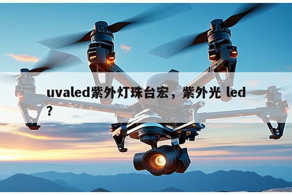 uvaled紫外灯珠台宏,紫外光 led?-第1张图片-led灯珠, 贴片led灯珠, 直插led灯珠, 大功率灯珠, 3528灯珠, led灯珠厂家广东台宏光电科技有限公司 服务热线400-689-8189 uvaled紫外灯珠台宏,紫外光 led?-第1张图片-led灯珠, 贴片led灯珠, 直插led灯珠, 大功率灯珠, 3528灯珠, led灯珠厂家广东台宏光电科技有限公司 服务热线400-689-8189