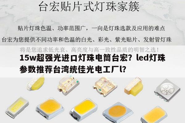 15w超强光进口灯珠电筒台宏?led灯珠参数推荐台湾统佳光电工厂l?-第1张图片-led灯珠, 贴片led灯珠, 直插led灯珠, 大功率灯珠, 3528灯珠, led灯珠厂家广东台宏光电科技有限公司 服务热线400-689-8189 15w超强光进口灯珠电筒台宏?led灯珠参数推荐台湾统佳光电工厂l?-第1张图片-led灯珠, 贴片led灯珠, 直插led灯珠, 大功率灯珠, 3528灯珠, led灯珠厂家广东台宏光电科技有限公司 服务热线400-689-8189