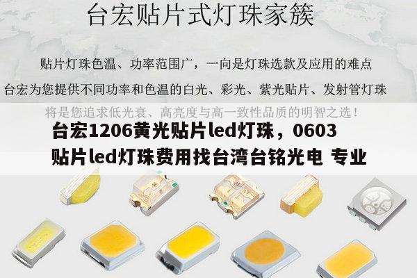 台宏1206黄光贴片led灯珠，0603贴片led灯珠费用找台湾台铭光电 专业-第1张图片-led灯珠, 贴片led灯珠, 直插led灯珠, 大功率灯珠, 3528灯珠, led灯珠厂家广东台宏光电科技有限公司 服务热线400-689-8189