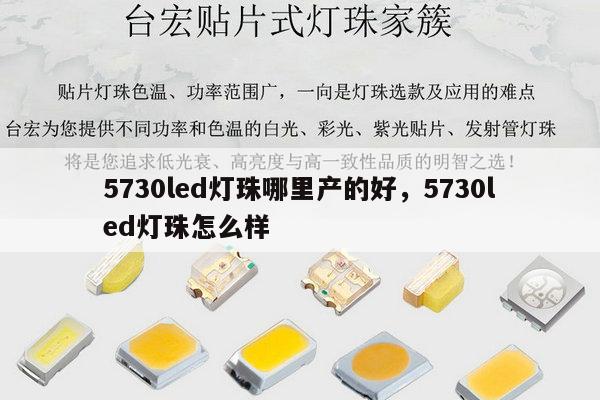 5730led灯珠哪里产的好，5730led灯珠怎么样-第1张图片-led灯珠, 贴片led灯珠, 直插led灯珠, 大功率灯珠, 3528灯珠, led灯珠厂家广东台宏光电科技有限公司 服务热线400-689-8189