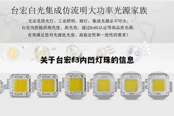 关于台宏f3内凹灯珠的信息-第1张图片-led灯珠, 贴片led灯珠, 直插led灯珠, 大功率灯珠, 3528灯珠, led灯珠厂家广东台宏光电科技有限公司 服务热线400-689-8189 关于台宏f3内凹灯珠的信息-第1张图片-led灯珠, 贴片led灯珠, 直插led灯珠, 大功率灯珠, 3528灯珠, led灯珠厂家广东台宏光电科技有限公司 服务热线400-689-8189