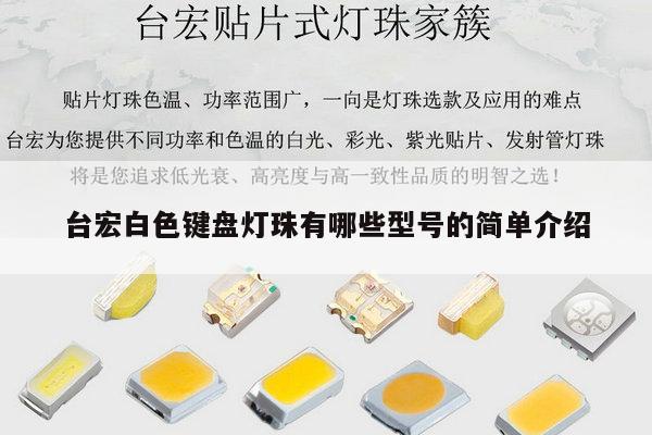 台宏白色键盘灯珠有哪些型号的简单介绍-第1张图片-led灯珠, 贴片led灯珠, 直插led灯珠, 大功率灯珠, 3528灯珠, led灯珠厂家广东台宏光电科技有限公司 服务热线400-689-8189