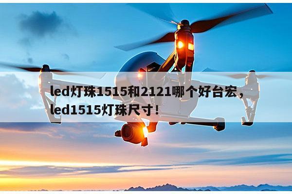 led灯珠1515和2121哪个好台宏,led1515灯珠尺寸!-第1张图片-led灯珠, 贴片led灯珠, 直插led灯珠, 大功率灯珠, 3528灯珠, led灯珠厂家广东台宏光电科技有限公司 服务热线400-689-8189 led灯珠1515和2121哪个好台宏,led1515灯珠尺寸!-第1张图片-led灯珠, 贴片led灯珠, 直插led灯珠, 大功率灯珠, 3528灯珠, led灯珠厂家广东台宏光电科技有限公司 服务热线400-689-8189