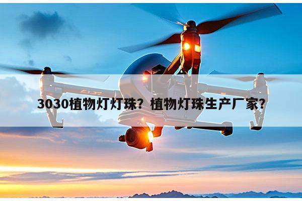 3030植物灯灯珠?植物灯珠生产厂家?-第1张图片-led灯珠, 贴片led灯珠, 直插led灯珠, 大功率灯珠, 3528灯珠, led灯珠厂家广东台宏光电科技有限公司 服务热线400-689-8189 3030植物灯灯珠?植物灯珠生产厂家?-第1张图片-led灯珠, 贴片led灯珠, 直插led灯珠, 大功率灯珠, 3528灯珠, led灯珠厂家广东台宏光电科技有限公司 服务热线400-689-8189