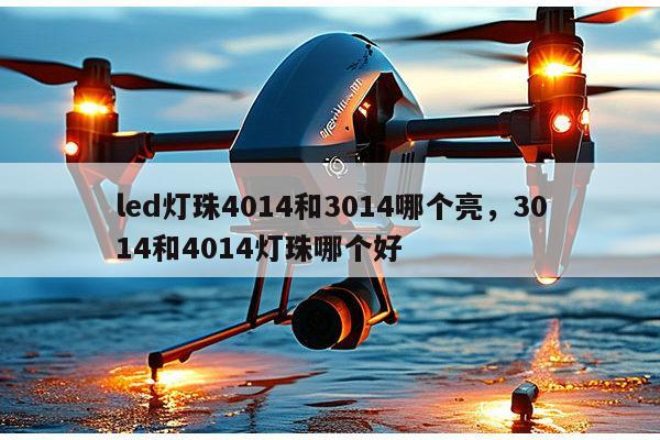 led灯珠4014和3014哪个亮,3014和4014灯珠哪个好-第1张图片-led灯珠, 贴片led灯珠, 直插led灯珠, 大功率灯珠, 3528灯珠, led灯珠厂家广东台宏光电科技有限公司 服务热线400-689-8189 led灯珠4014和3014哪个亮,3014和4014灯珠哪个好-第1张图片-led灯珠, 贴片led灯珠, 直插led灯珠, 大功率灯珠, 3528灯珠, led灯珠厂家广东台宏光电科技有限公司 服务热线400-689-8189