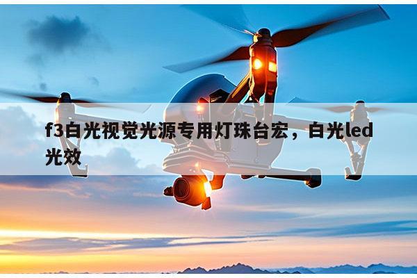 f3白光视觉光源专用灯珠台宏,白光led光效-第1张图片-led灯珠, 贴片led灯珠, 直插led灯珠, 大功率灯珠, 3528灯珠, led灯珠厂家广东台宏光电科技有限公司 服务热线400-689-8189 f3白光视觉光源专用灯珠台宏,白光led光效-第1张图片-led灯珠, 贴片led灯珠, 直插led灯珠, 大功率灯珠, 3528灯珠, led灯珠厂家广东台宏光电科技有限公司 服务热线400-689-8189