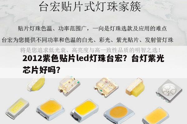 2012紫色贴片led灯珠台宏？台灯紫光芯片好吗？-第1张图片-led灯珠, 贴片led灯珠, 直插led灯珠, 大功率灯珠, 3528灯珠, led灯珠厂家广东台宏光电科技有限公司 服务热线400-689-8189