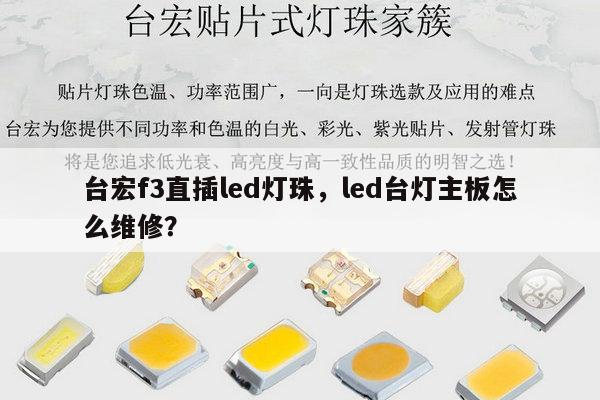 台宏f3直插led灯珠,led台灯主板怎么维修?-第1张图片-led灯珠, 贴片led灯珠, 直插led灯珠, 大功率灯珠, 3528灯珠, led灯珠厂家广东台宏光电科技有限公司 服务热线400-689-8189 台宏f3直插led灯珠,led台灯主板怎么维修?-第1张图片-led灯珠, 贴片led灯珠, 直插led灯珠, 大功率灯珠, 3528灯珠, led灯珠厂家广东台宏光电科技有限公司 服务热线400-689-8189