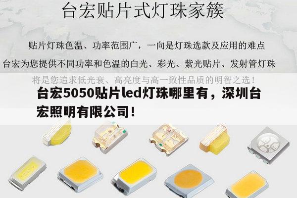 台宏5050贴片led灯珠哪里有，深圳台宏照明有限公司！-第1张图片-led灯珠, 贴片led灯珠, 直插led灯珠, 大功率灯珠, 3528灯珠, led灯珠厂家广东台宏光电科技有限公司 服务热线400-689-8189