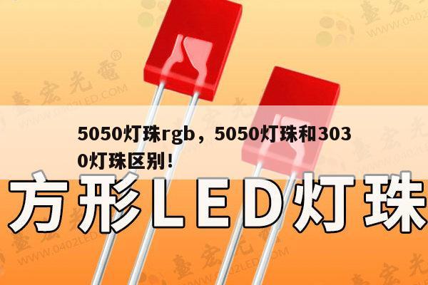 5050灯珠rgb，5050灯珠和3030灯珠区别！-第1张图片-led灯珠, 贴片led灯珠, 直插led灯珠, 大功率灯珠, 3528灯珠, led灯珠厂家广东台宏光电科技有限公司 服务热线400-689-8189