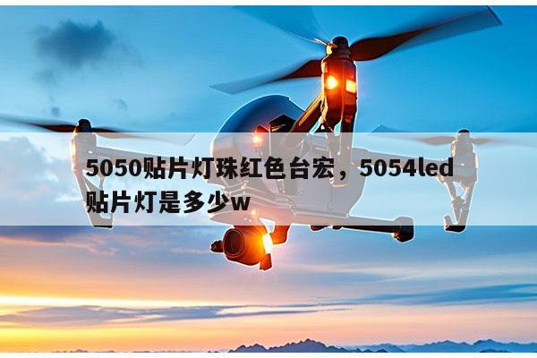 5050贴片灯珠红色台宏,5054led贴片灯是多少w-第1张图片-led灯珠, 贴片led灯珠, 直插led灯珠, 大功率灯珠, 3528灯珠, led灯珠厂家广东台宏光电科技有限公司 服务热线400-689-8189 5050贴片灯珠红色台宏,5054led贴片灯是多少w-第1张图片-led灯珠, 贴片led灯珠, 直插led灯珠, 大功率灯珠, 3528灯珠, led灯珠厂家广东台宏光电科技有限公司 服务热线400-689-8189
