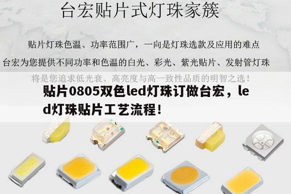 贴片0805双色led灯珠订做台宏,led灯珠贴片工艺流程!-第1张图片-led灯珠, 贴片led灯珠, 直插led灯珠, 大功率灯珠, 3528灯珠, led灯珠厂家广东台宏光电科技有限公司 服务热线400-689-8189 贴片0805双色led灯珠订做台宏,led灯珠贴片工艺流程!-第1张图片-led灯珠, 贴片led灯珠, 直插led灯珠, 大功率灯珠, 3528灯珠, led灯珠厂家广东台宏光电科技有限公司 服务热线400-689-8189