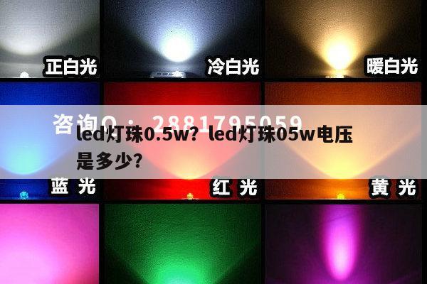 led灯珠0.5w?led灯珠05w电压是多少?-第1张图片-led灯珠, 贴片led灯珠, 直插led灯珠, 大功率灯珠, 3528灯珠, led灯珠厂家广东台宏光电科技有限公司 服务热线400-689-8189 led灯珠0.5w?led灯珠05w电压是多少?-第1张图片-led灯珠, 贴片led灯珠, 直插led灯珠, 大功率灯珠, 3528灯珠, led灯珠厂家广东台宏光电科技有限公司 服务热线400-689-8189