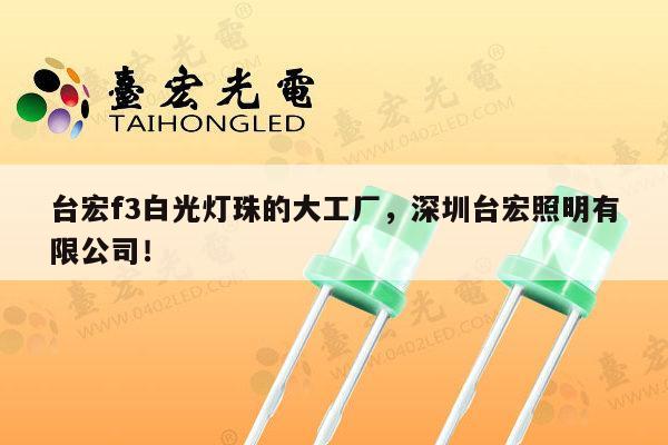 台宏f3白光灯珠的大工厂,深圳台宏照明有限公司!-第1张图片-led灯珠, 贴片led灯珠, 直插led灯珠, 大功率灯珠, 3528灯珠, led灯珠厂家广东台宏光电科技有限公司 服务热线400-689-8189 台宏f3白光灯珠的大工厂,深圳台宏照明有限公司!-第1张图片-led灯珠, 贴片led灯珠, 直插led灯珠, 大功率灯珠, 3528灯珠, led灯珠厂家广东台宏光电科技有限公司 服务热线400-689-8189