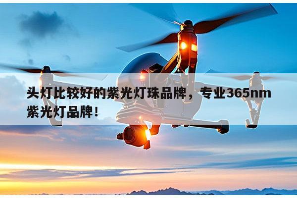 头灯比较好的紫光灯珠品牌,专业365nm紫光灯品牌!-第1张图片-led灯珠, 贴片led灯珠, 直插led灯珠, 大功率灯珠, 3528灯珠, led灯珠厂家广东台宏光电科技有限公司 服务热线400-689-8189 头灯比较好的紫光灯珠品牌,专业365nm紫光灯品牌!-第1张图片-led灯珠, 贴片led灯珠, 直插led灯珠, 大功率灯珠, 3528灯珠, led灯珠厂家广东台宏光电科技有限公司 服务热线400-689-8189