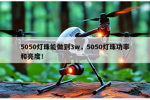 5050灯珠能做到3w,5050灯珠功率和亮度!-第1张图片-led灯珠, 贴片led灯珠, 直插led灯珠, 大功率灯珠, 3528灯珠, led灯珠厂家广东台宏光电科技有限公司 服务热线400-689-8189 5050灯珠能做到3w,5050灯珠功率和亮度!-第1张图片-led灯珠, 贴片led灯珠, 直插led灯珠, 大功率灯珠, 3528灯珠, led灯珠厂家广东台宏光电科技有限公司 服务热线400-689-8189