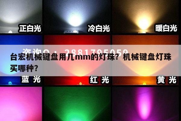 台宏机械键盘用几mm的灯珠?机械键盘灯珠买哪种?-第1张图片-led灯珠, 贴片led灯珠, 直插led灯珠, 大功率灯珠, 3528灯珠, led灯珠厂家广东台宏光电科技有限公司 服务热线400-689-8189 台宏机械键盘用几mm的灯珠?机械键盘灯珠买哪种?-第1张图片-led灯珠, 贴片led灯珠, 直插led灯珠, 大功率灯珠, 3528灯珠, led灯珠厂家广东台宏光电科技有限公司 服务热线400-689-8189