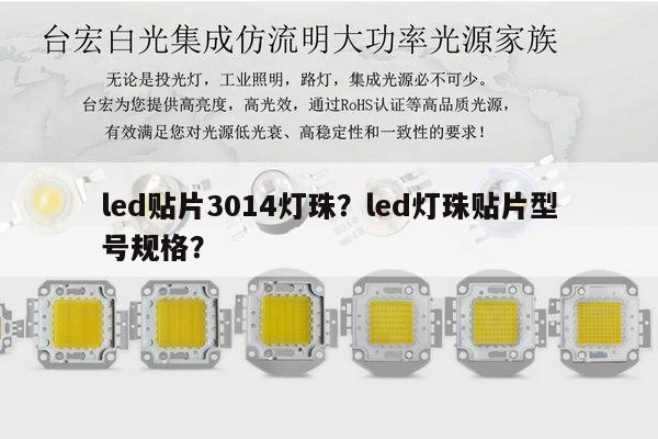 led贴片3014灯珠?led灯珠贴片型号规格?-第1张图片-led灯珠, 贴片led灯珠, 直插led灯珠, 大功率灯珠, 3528灯珠, led灯珠厂家广东台宏光电科技有限公司 服务热线400-689-8189 led贴片3014灯珠?led灯珠贴片型号规格?-第1张图片-led灯珠, 贴片led灯珠, 直插led灯珠, 大功率灯珠, 3528灯珠, led灯珠厂家广东台宏光电科技有限公司 服务热线400-689-8189