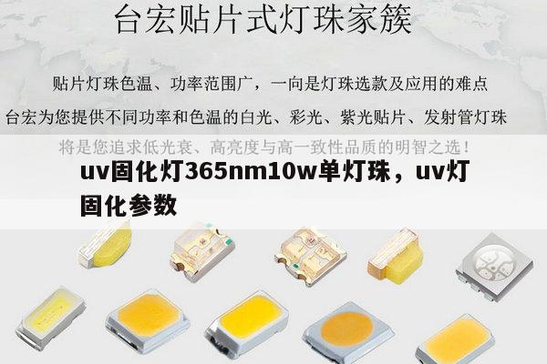 uv固化灯365nm10w单灯珠，uv灯固化参数-第1张图片-led灯珠, 贴片led灯珠, 直插led灯珠, 大功率灯珠, 3528灯珠, led灯珠厂家广东台宏光电科技有限公司 服务热线400-689-8189