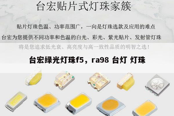 台宏绿光灯珠f5，ra98 台灯 灯珠-第1张图片-led灯珠, 贴片led灯珠, 直插led灯珠, 大功率灯珠, 3528灯珠, led灯珠厂家广东台宏光电科技有限公司 服务热线400-689-8189