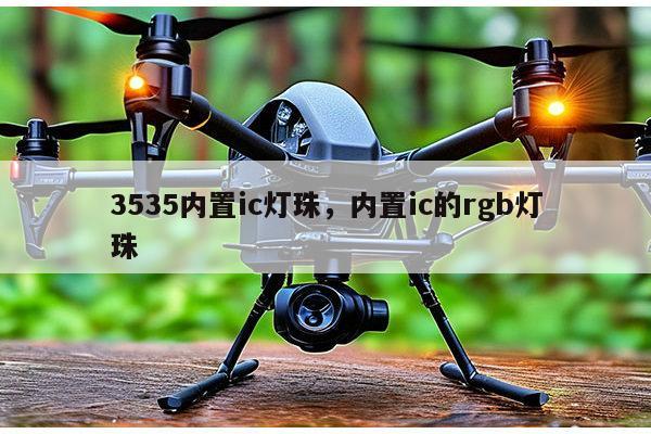 3535内置ic灯珠，内置ic的rgb灯珠-第1张图片-led灯珠, 贴片led灯珠, 直插led灯珠, 大功率灯珠, 3528灯珠, led灯珠厂家广东台宏光电科技有限公司 服务热线400-689-8189